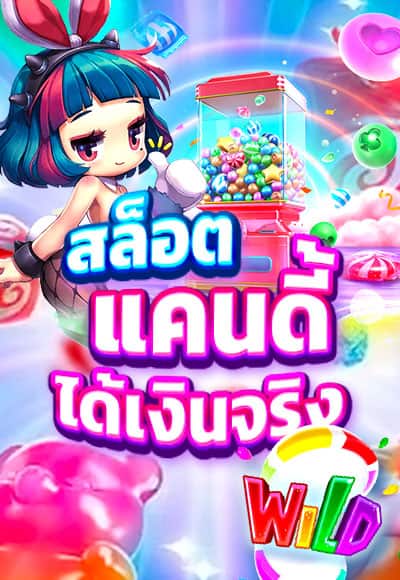 CANDY POP SLOT สล็อต โรม่า เว็บตรง ไม่ผ่านเอเย่นต์ 2022