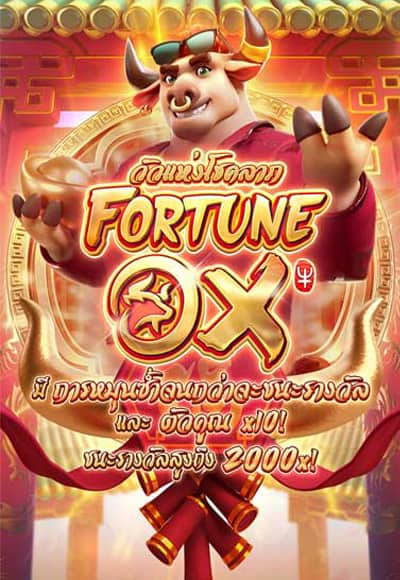 Fortune OX สล็อต โรม่า เว็บตรง ไม่ผ่านเอเย่นต์ 2022