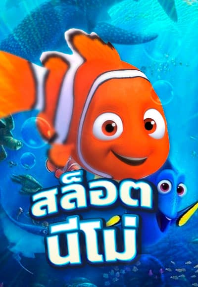 NEMO SLOT สล็อต โรม่า เว็บตรง ไม่ผ่านเอเย่นต์ 2022