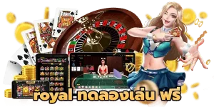 royal ทดลองเล่น ฟรี ที่นี่รับประกันแตกง่าย