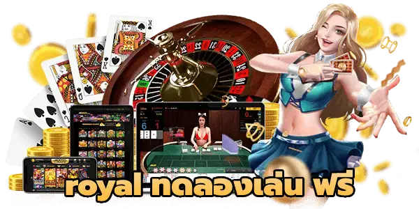 royal ทดลองเล่น ฟรี ที่นี่รับประกันแตกง่าย